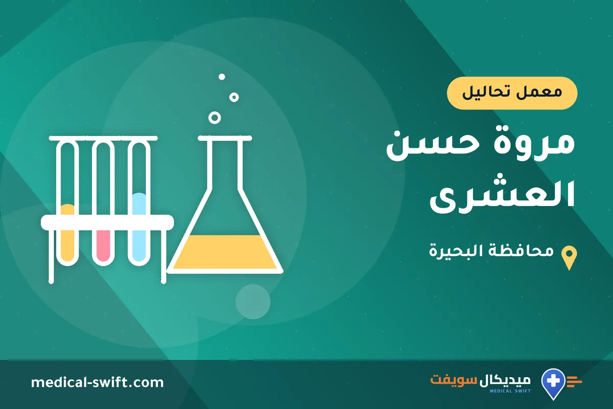 مروة حسن العشرى – معمل تحاليل في محافظة البحيرة