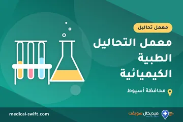 معمل التحاليل الطبية الكيميائية – معمل تحاليل في محافظة أسيوط