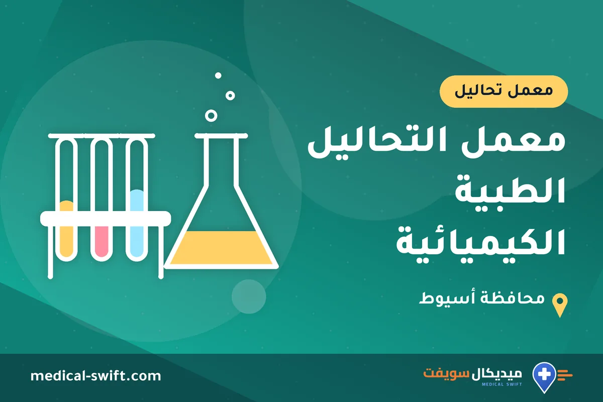 معمل التحاليل الطبية الكيميائية – معمل تحاليل في محافظة أسيوط