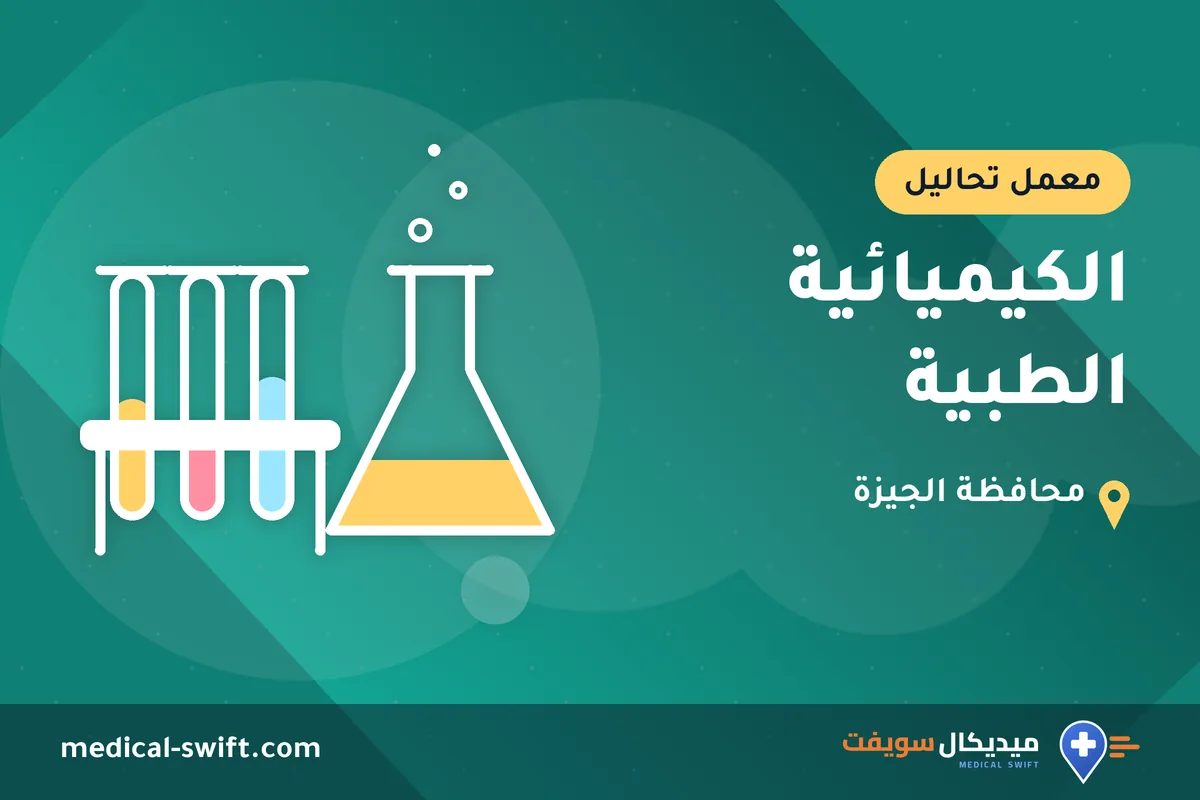 الكيميائية الطبية – معمل تحاليل في محافظة الجيزة
