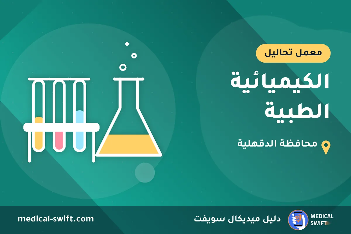 الكيميائية الطبية – معمل تحاليل في محافظة الدقهلية