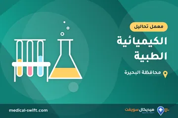 الكيميائية الطبية – معمل تحاليل في محافظة البحيرة