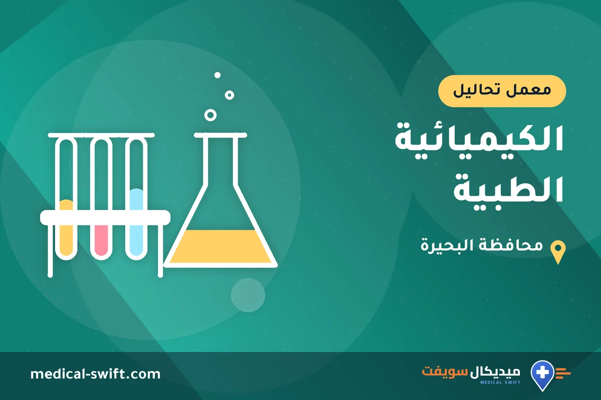 الكيميائية الطبية – معمل تحاليل في محافظة البحيرة