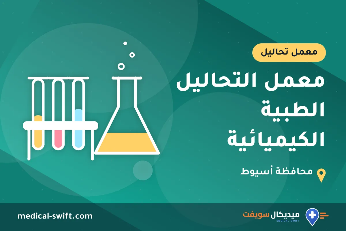 معمل التحاليل الطبية الكيميائية – معمل تحاليل في محافظة أسيوط