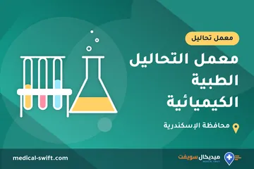 معمل التحاليل الطبية الكيميائية – معمل تحاليل في محافظة الإسكندرية