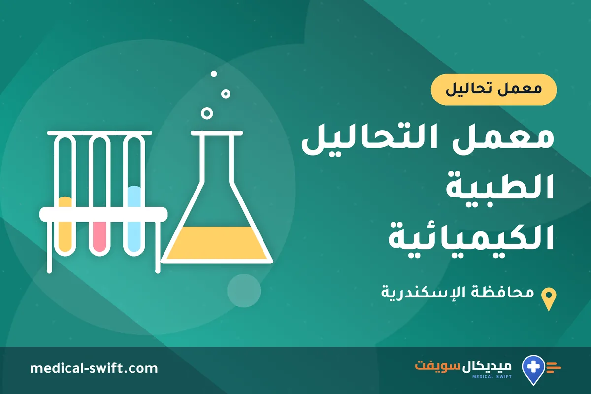 معمل التحاليل الطبية الكيميائية – معمل تحاليل في محافظة الإسكندرية