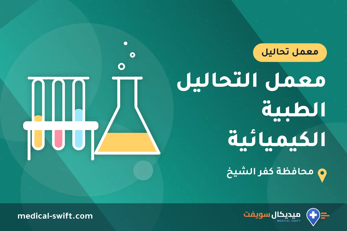 معمل التحاليل الطبية الكيميائية – معمل تحاليل في محافظة كفر الشيخ
