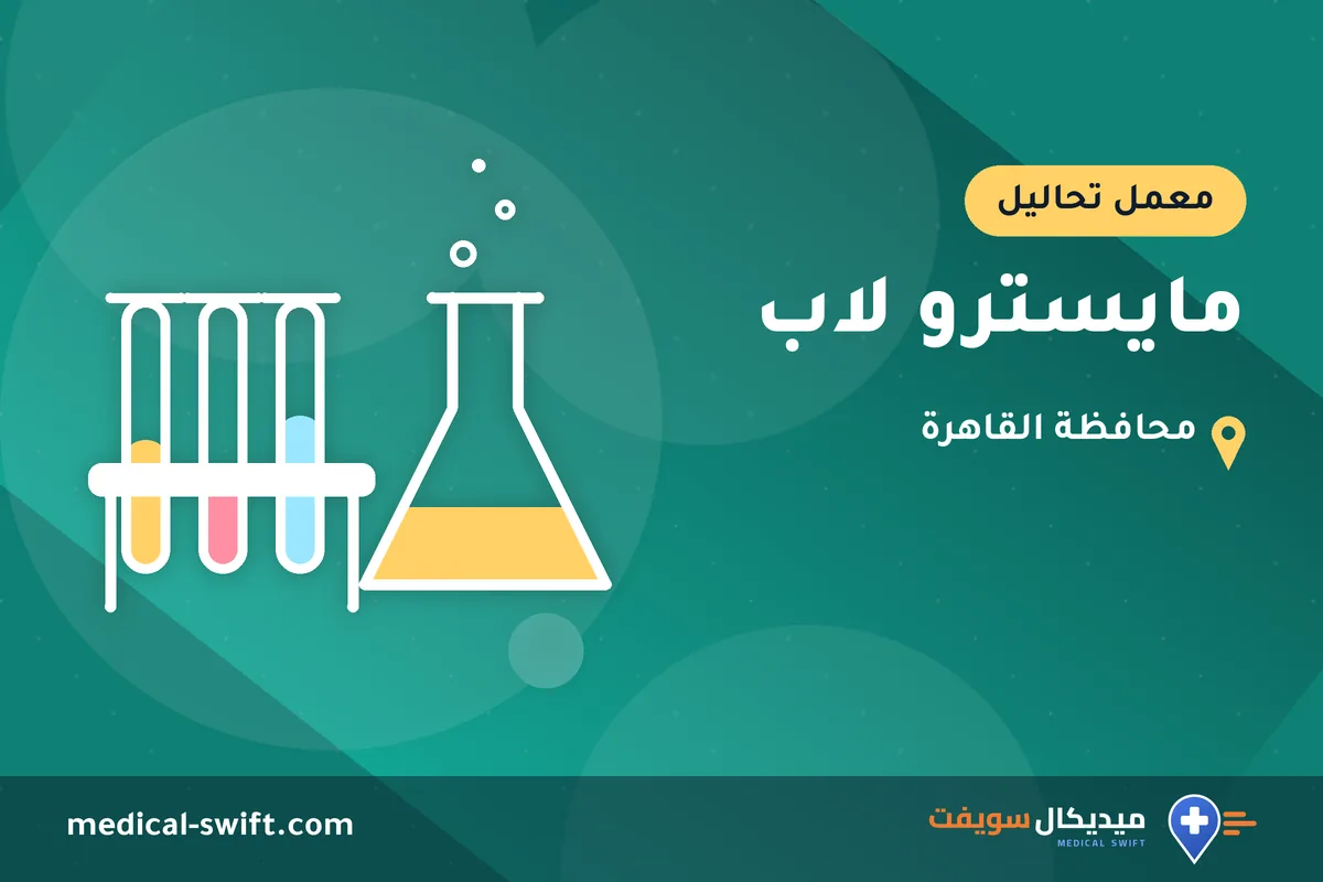 مايسترو لاب – معمل تحاليل في محافظة القاهرة