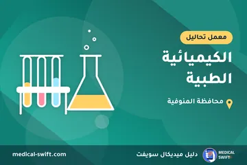 الكيميائية الطبية – معمل تحاليل في محافظة المنوفية