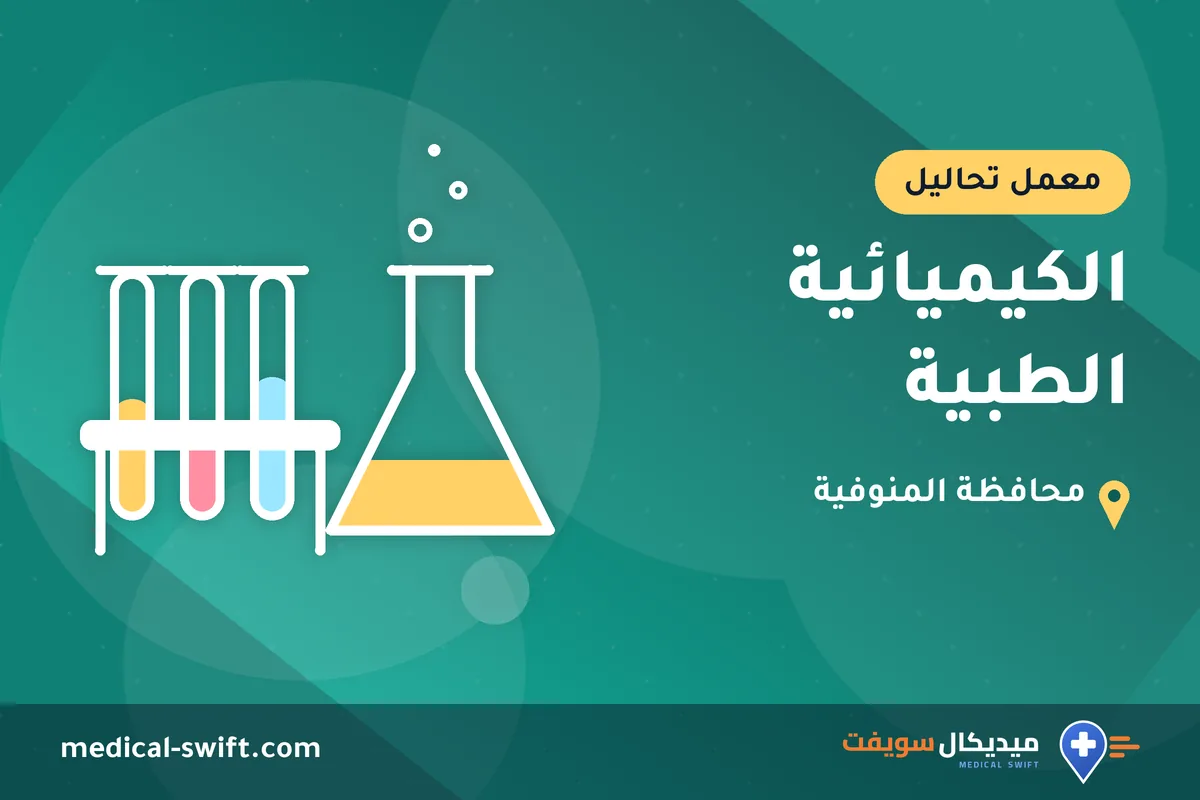الكيميائية الطبية – معمل تحاليل في محافظة المنوفية