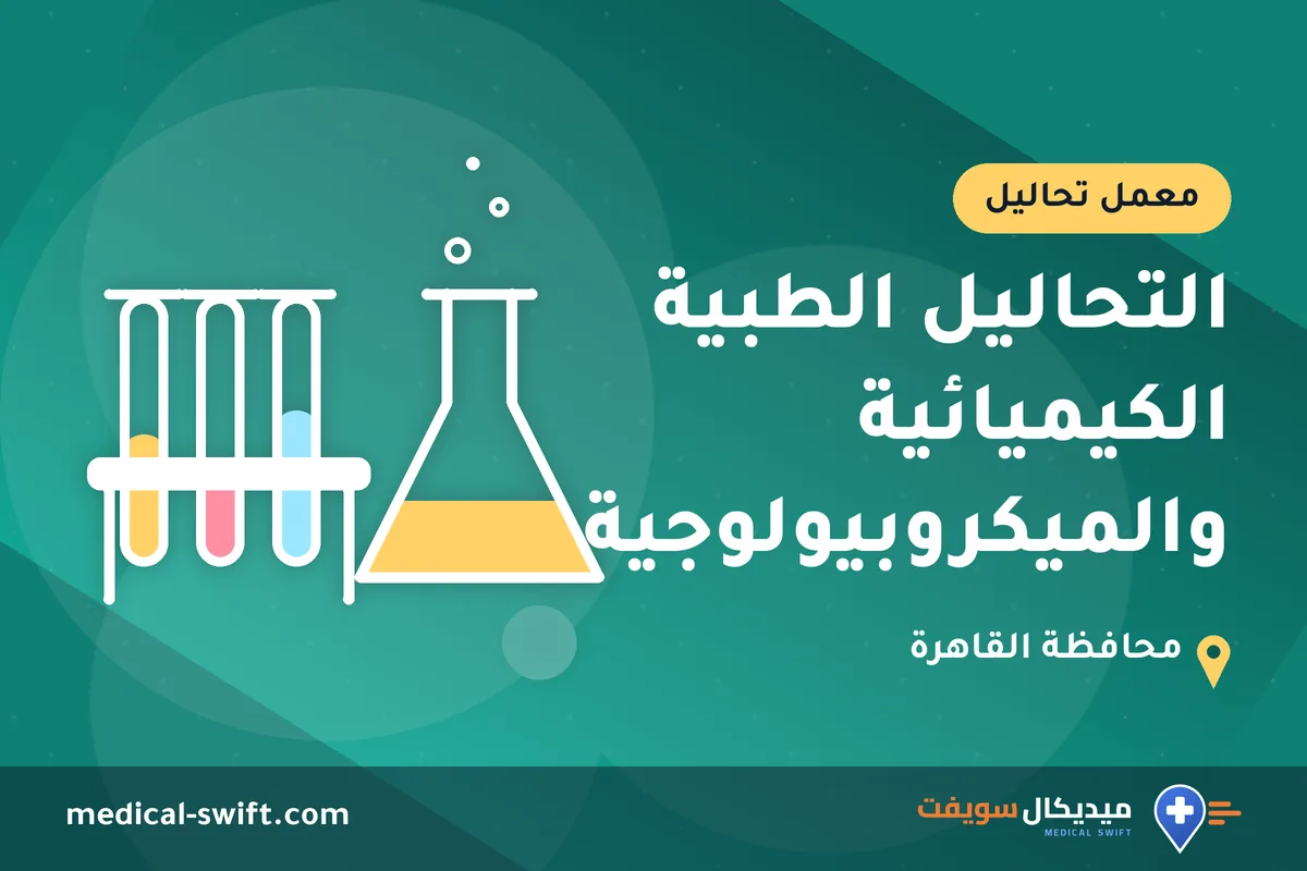 التحاليل الطبية الكيميائية والميكروبيولوجية – معمل تحاليل في محافظة القاهرة