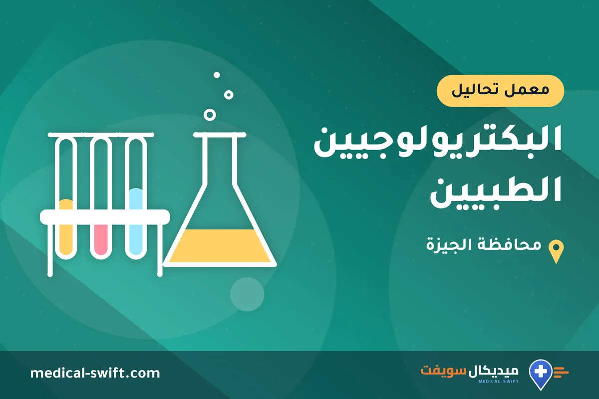 البكتريولوجيين الطبيين – معمل تحاليل في محافظة الجيزة