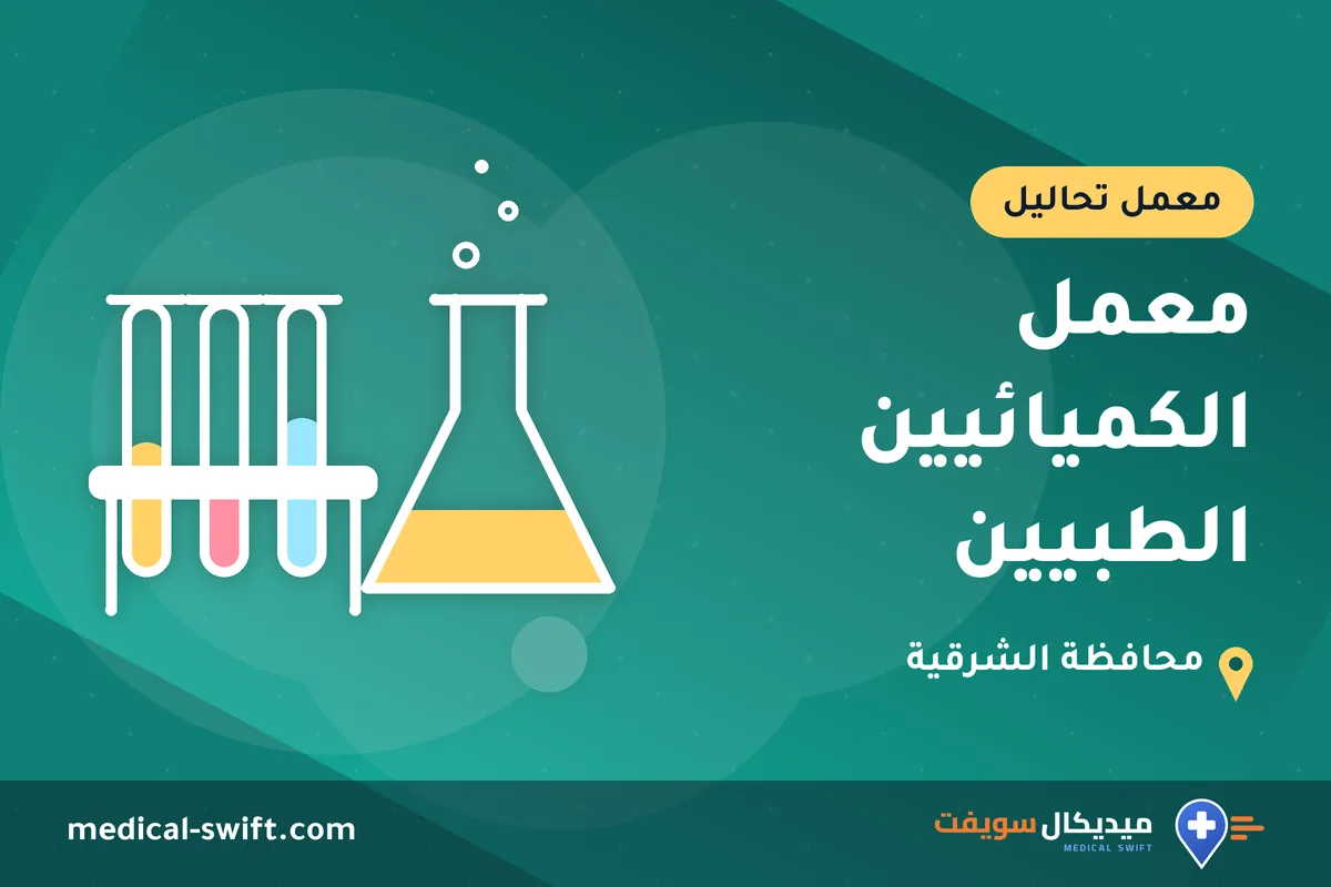 معمل الكميائيين الطبيين – معمل تحاليل في محافظة الشرقية