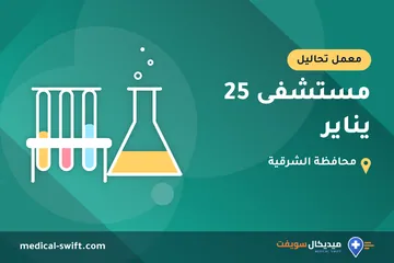 مستشفى 25 يناير – معمل تحاليل في محافظة الشرقية