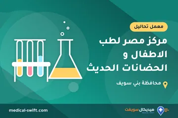 مركز مصر لطب الاطفال و الحضانات الحديث – معمل تحاليل في محافظة بني سويف
