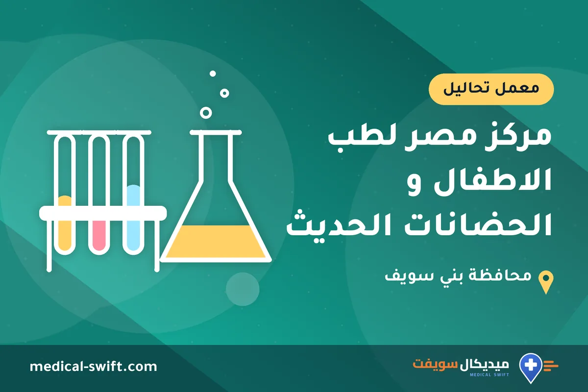 مركز مصر لطب الاطفال و الحضانات الحديث – معمل تحاليل في محافظة بني سويف