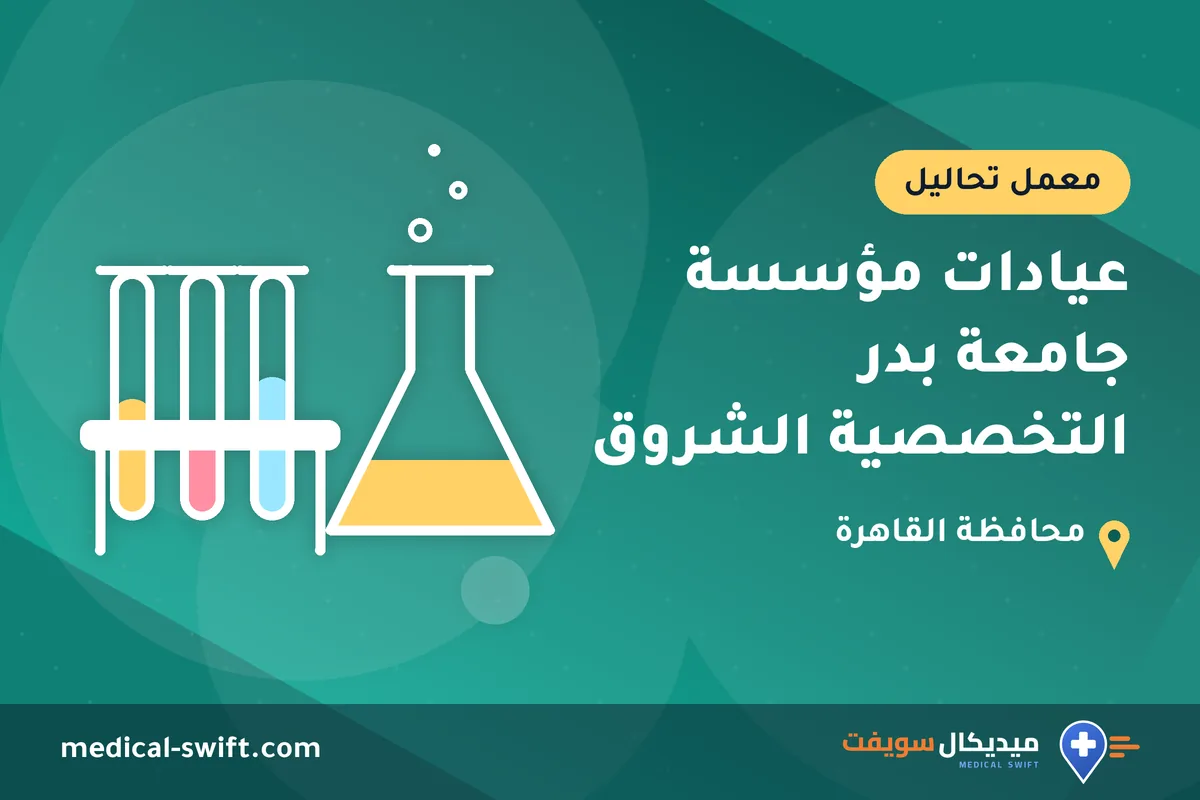 عيادات مؤسسة جامعة بدر التخصصية الشروق – معمل تحاليل في محافظة القاهرة
