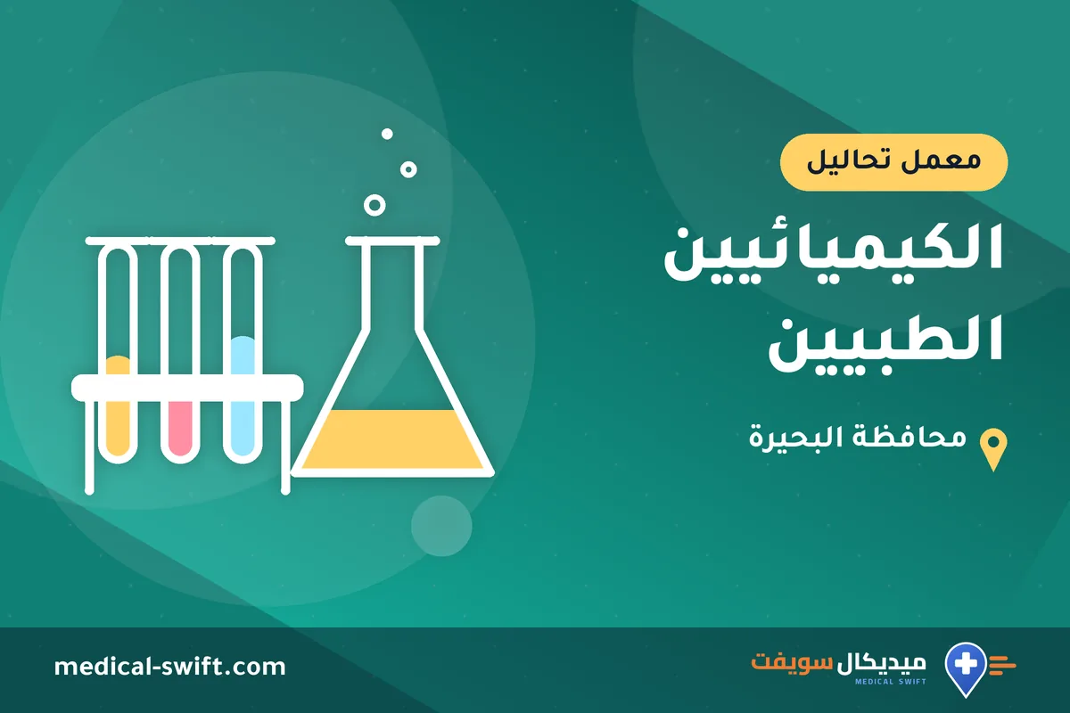 الكيميائيين الطبيين – معمل تحاليل في محافظة البحيرة