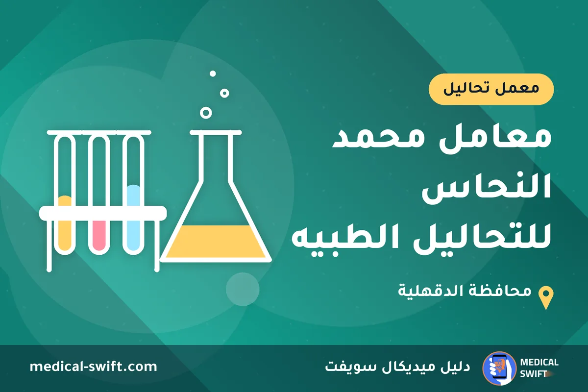معامل محمد النحاس للتحاليل الطبيه – معمل تحاليل في محافظة الدقهلية