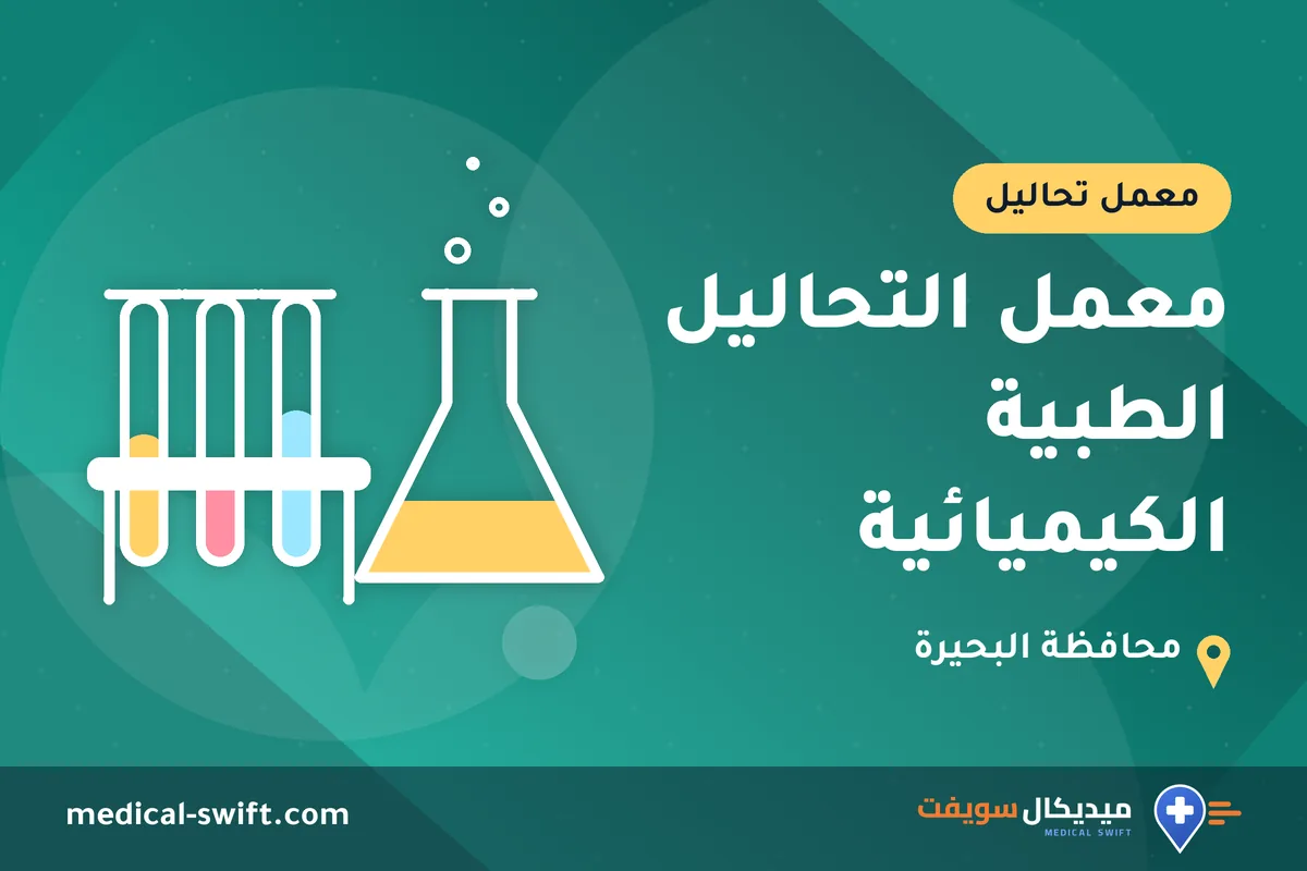 معمل التحاليل الطبية الكيميائية – معمل تحاليل في محافظة البحيرة