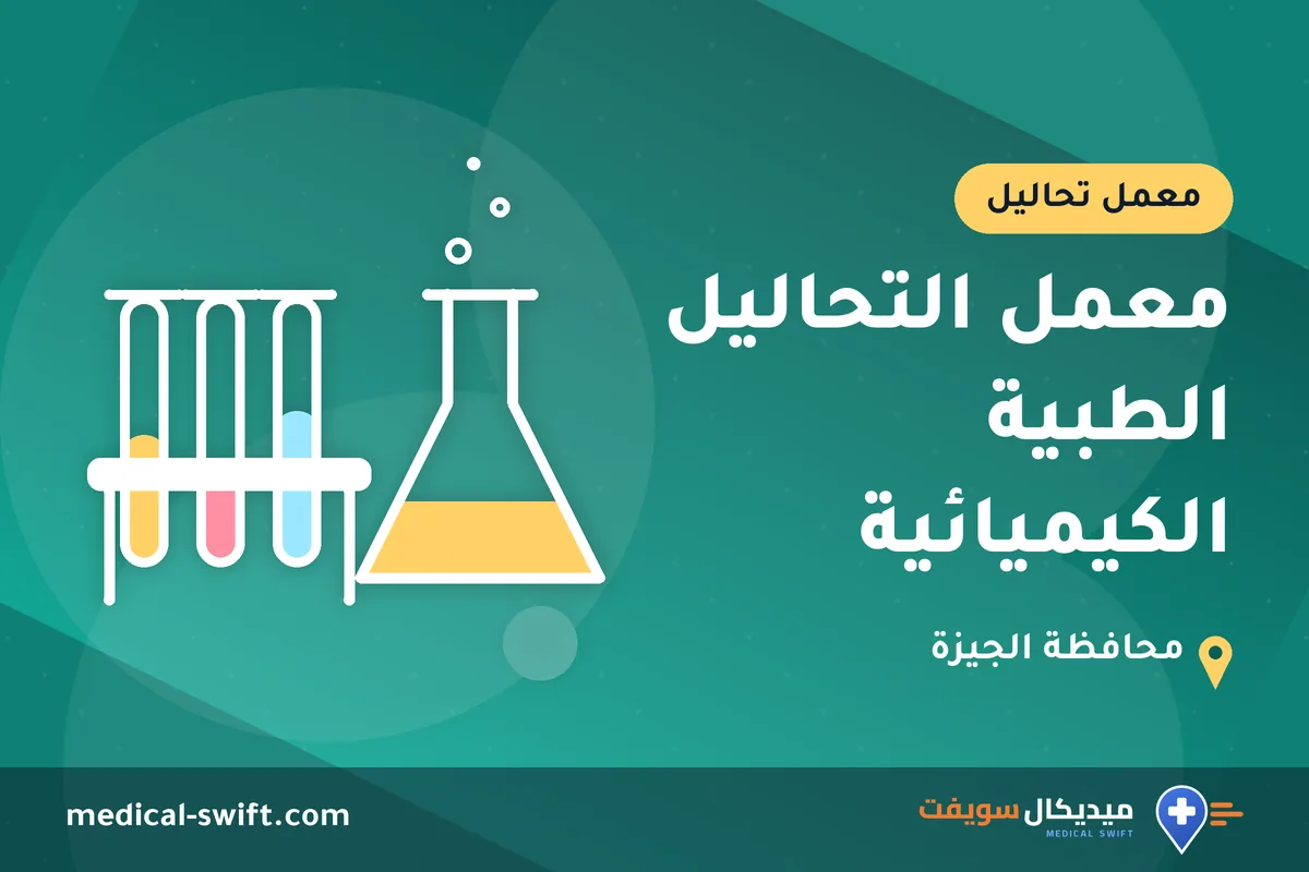 معمل التحاليل الطبية الكيميائية – معمل تحاليل في محافظة الجيزة