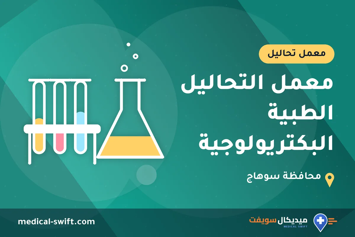 معمل التحاليل الطبية البكتريولوجية – معمل تحاليل في محافظة سوهاج