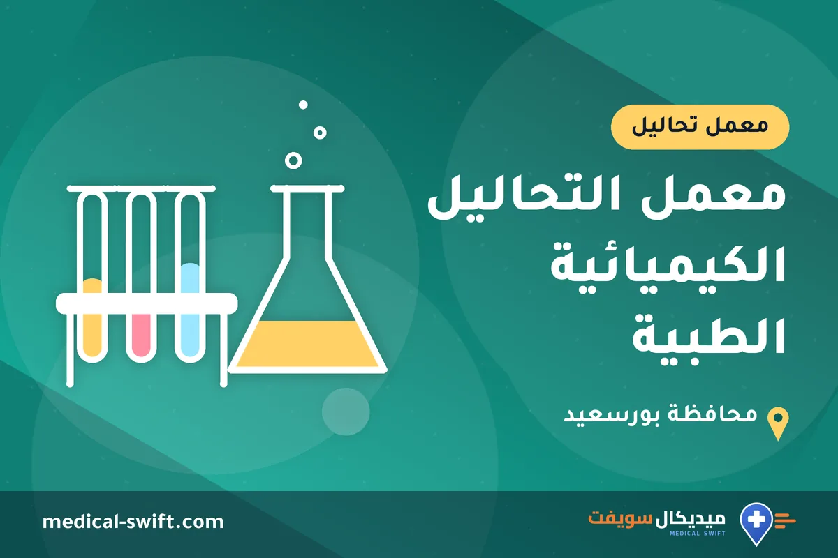 معمل التحاليل الكيميائية الطبية – معمل تحاليل في محافظة بورسعيد