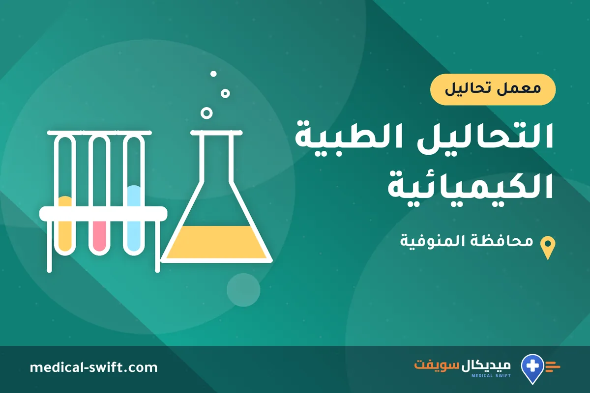 التحاليل الطبية الكيميائية – معمل تحاليل في محافظة المنوفية