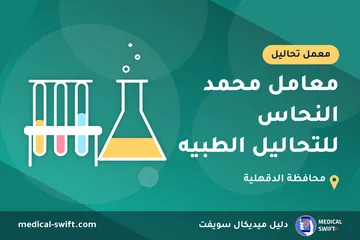 معامل محمد النحاس للتحاليل الطبيه – معمل تحاليل في محافظة الدقهلية