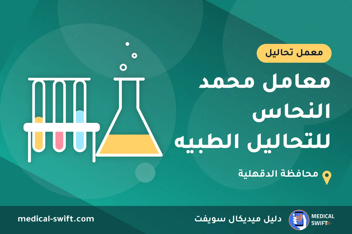 معامل محمد النحاس للتحاليل الطبيه – معمل تحاليل في محافظة الدقهلية