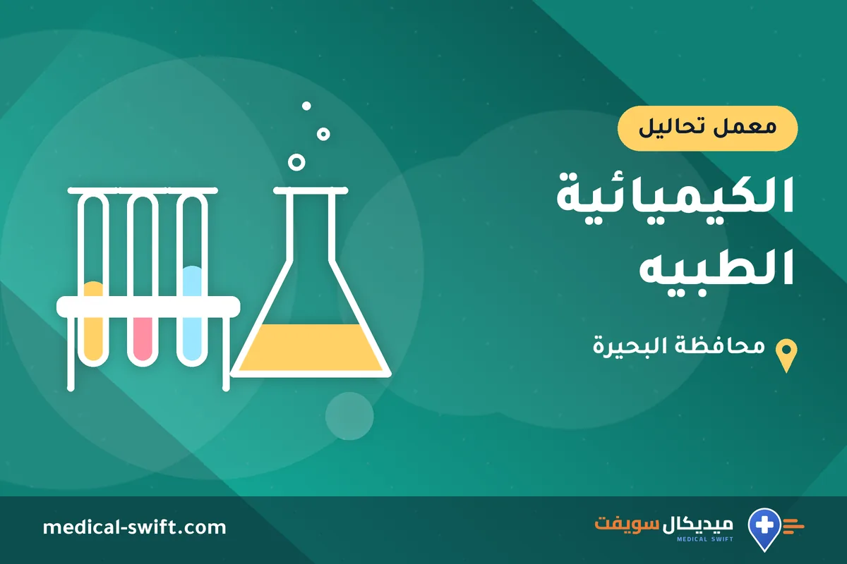 الكيميائية الطبيه – معمل تحاليل في محافظة البحيرة