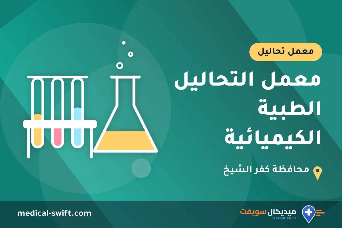 معمل التحاليل الطبية الكيميائية – معمل تحاليل في محافظة كفر الشيخ