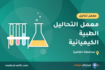 معمل التحاليل الطبية الكيميائية – معمل تحاليل في محافظة القاهرة