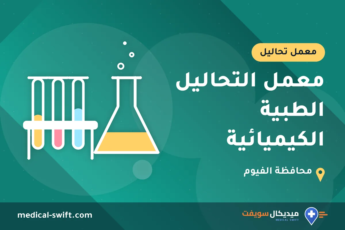 معمل التحاليل الطبية الكيميائية – معمل تحاليل في محافظة الفيوم