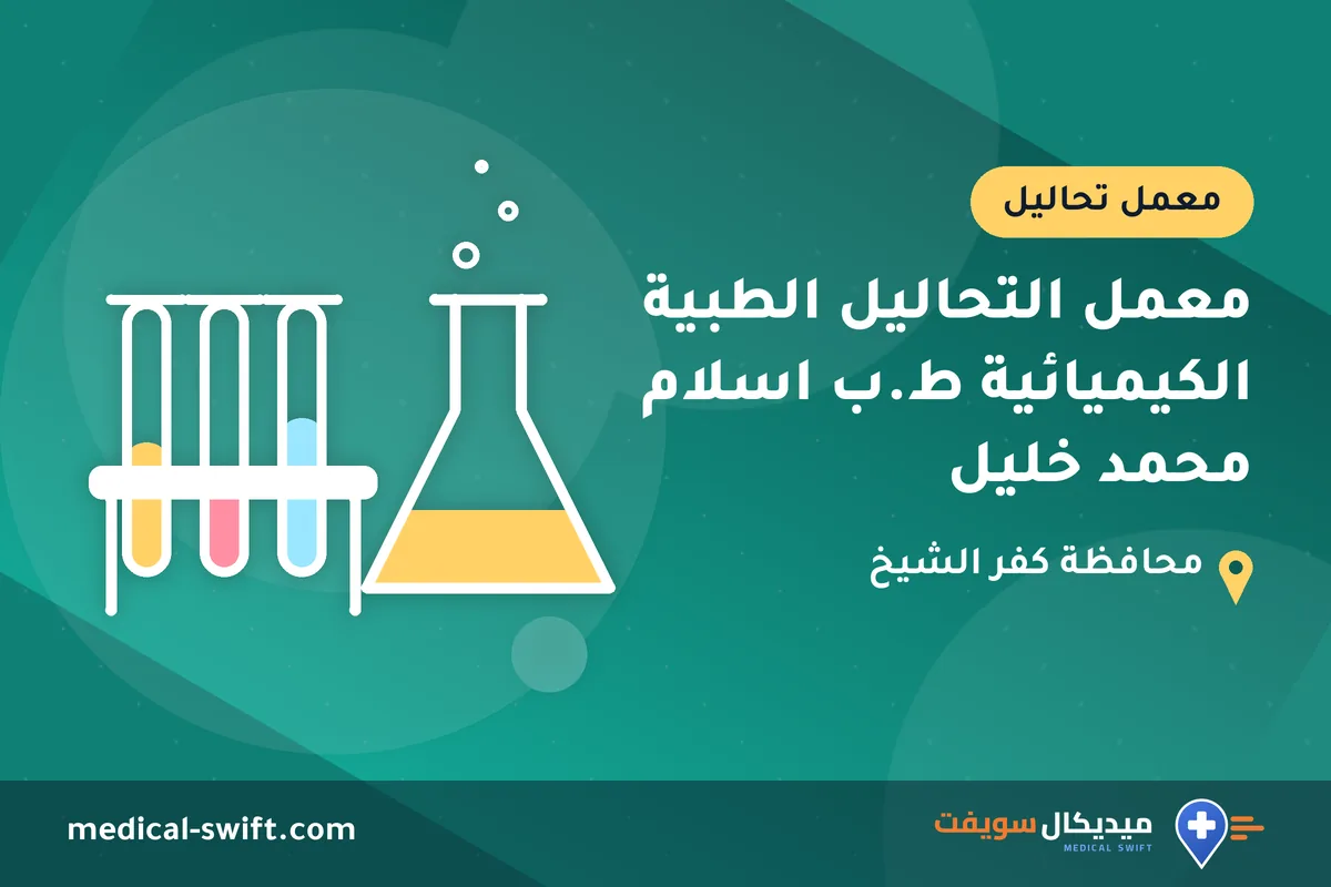 معمل التحاليل الطبية الكيميائية ط.ب اسلام محمد خليل – معمل تحاليل في محافظة كفر الشيخ