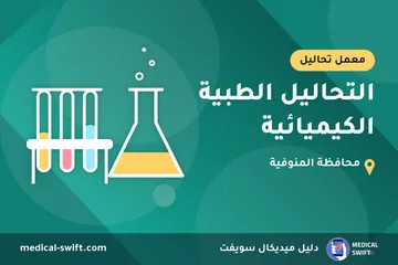التحاليل الطبية الكيميائية – معمل تحاليل في محافظة المنوفية