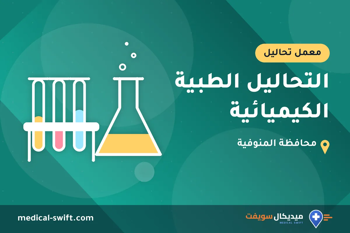 التحاليل الطبية الكيميائية – معمل تحاليل في محافظة المنوفية
