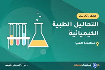التحاليل الطبية الكيميائية – معمل تحاليل في محافظة المنيا