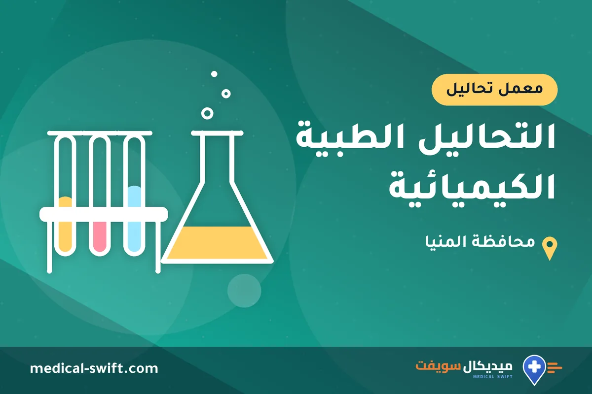 التحاليل الطبية الكيميائية – معمل تحاليل في محافظة المنيا