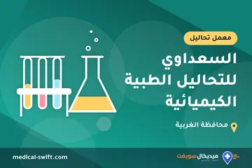 السعداوي للتحاليل الطبية الكيميائية – معمل تحاليل في محافظة الغربية