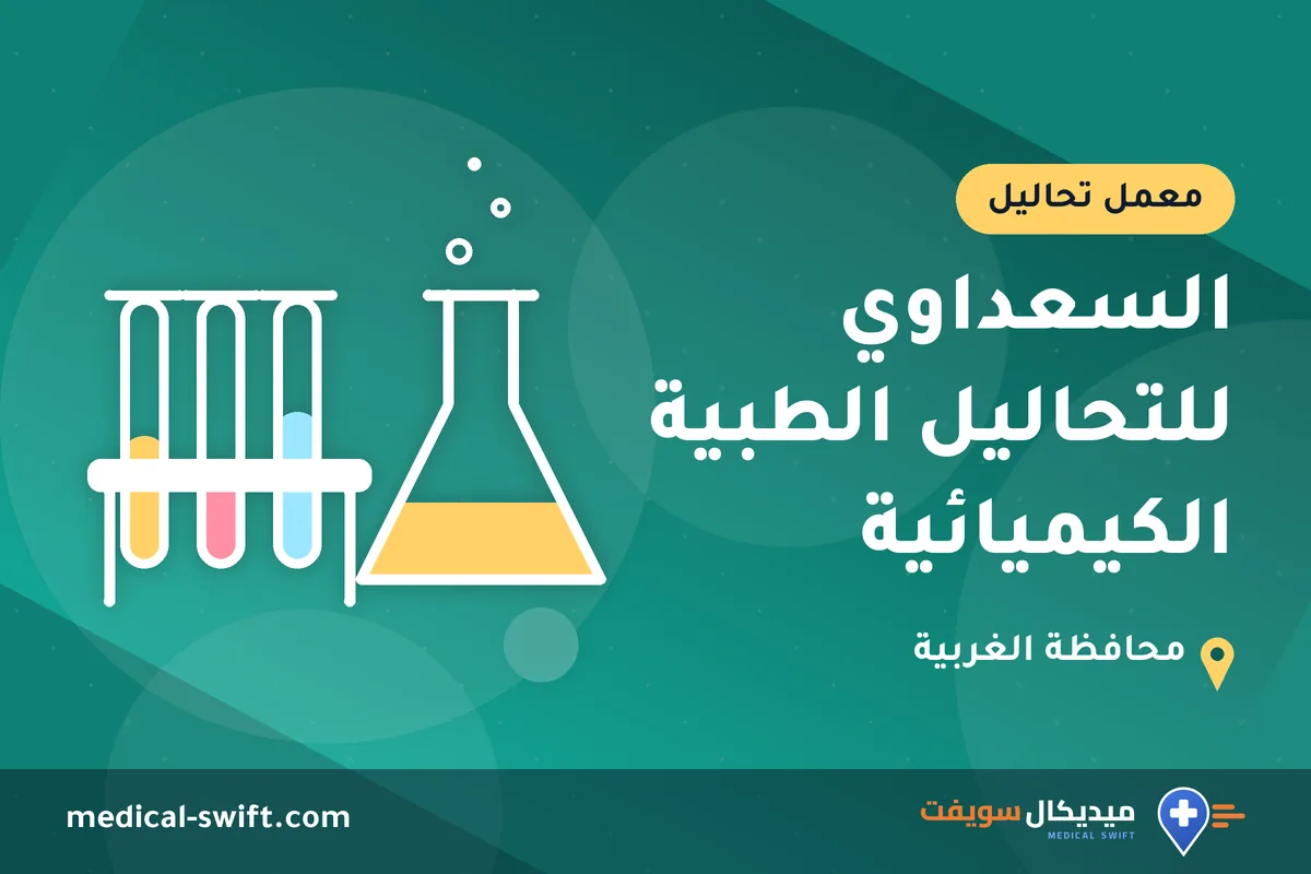 السعداوي للتحاليل الطبية الكيميائية – معمل تحاليل في محافظة الغربية