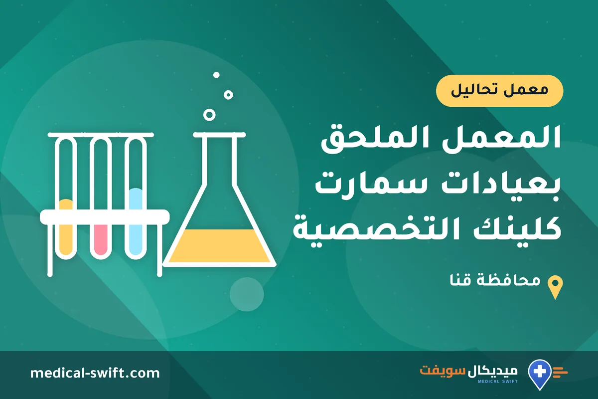 المعمل الملحق بعيادات سمارت كلينك التخصصية – معمل تحاليل في محافظة قنا
