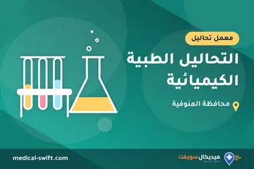 التحاليل الطبية الكيميائية – معمل تحاليل في محافظة المنوفية