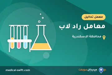 معامل راد لاب – معمل تحاليل في محافظة الإسكندرية