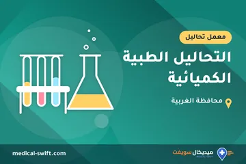 التحاليل الطبية الكميائية – معمل تحاليل في محافظة الغربية