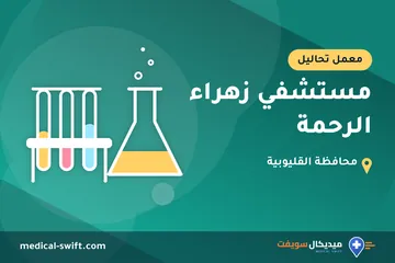 مستشفي زهراء الرحمة – معمل تحاليل في محافظة القليوبية