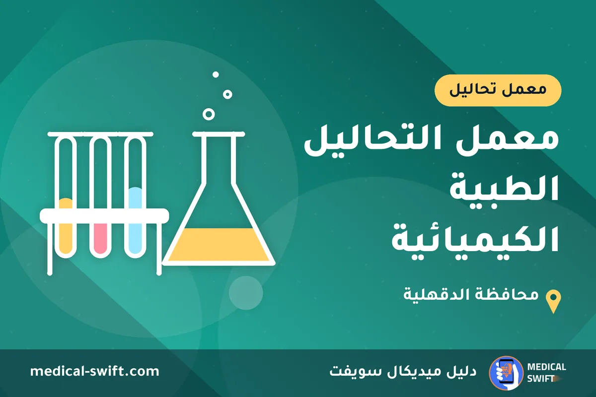 معمل التحاليل الطبية الكيميائية – معمل تحاليل في محافظة الدقهلية