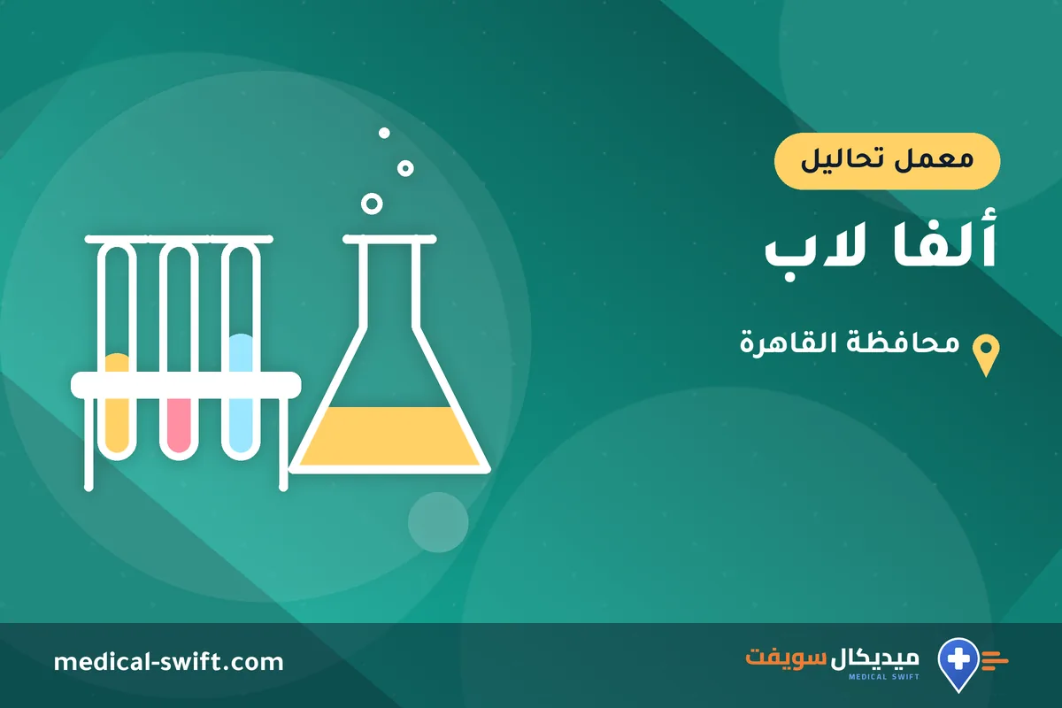 ألفا لاب – معمل تحاليل في محافظة القاهرة