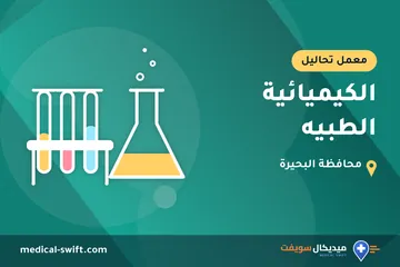 الكيميائية الطبيه – معمل تحاليل في محافظة البحيرة