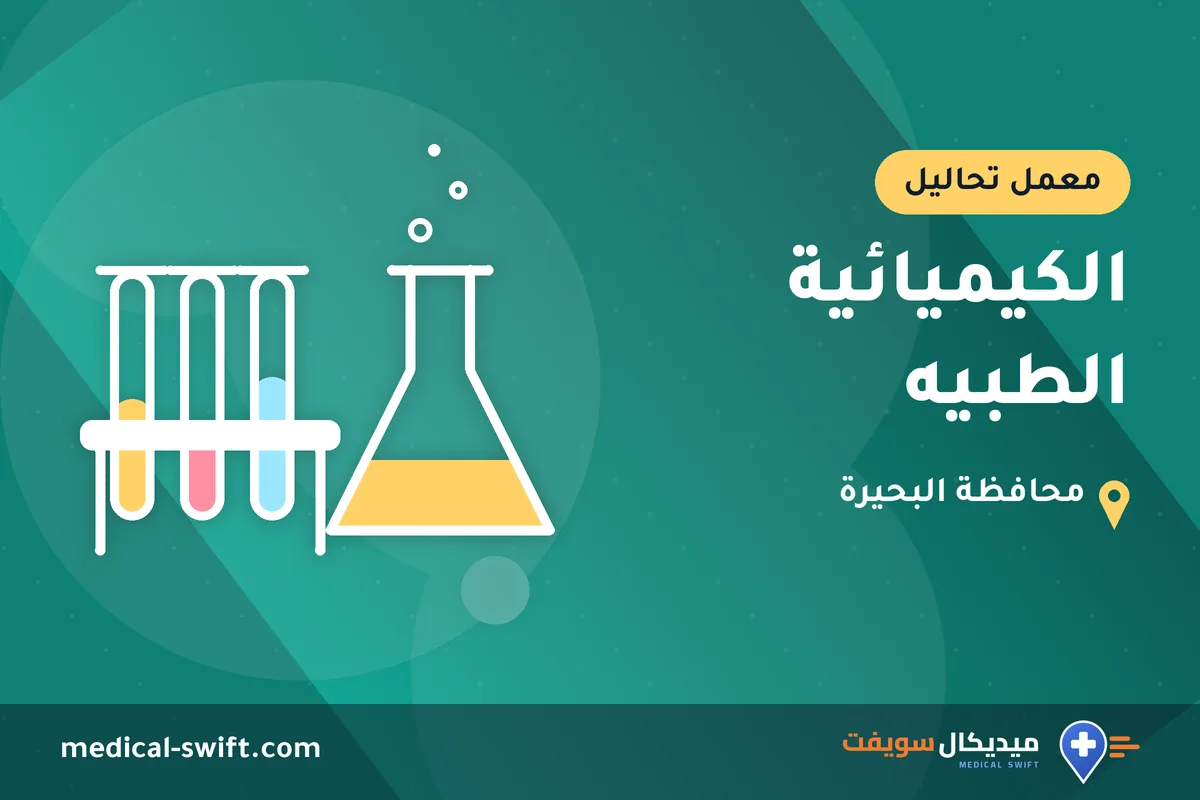 الكيميائية الطبيه – معمل تحاليل في محافظة البحيرة
